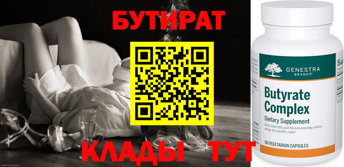 БУТИРАТ  Вход с VPN  Городец  БУТИРАТ GHB 