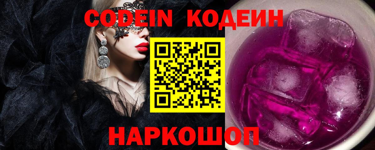 Codein напиток Lean (лин) Городец